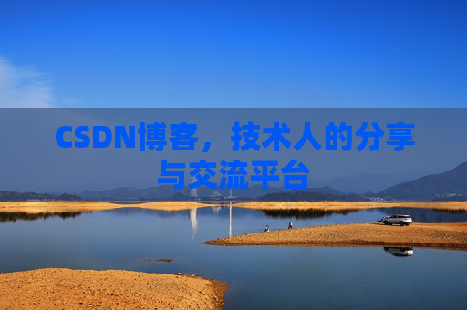 CSDN博客，技术人的分享与交流平台